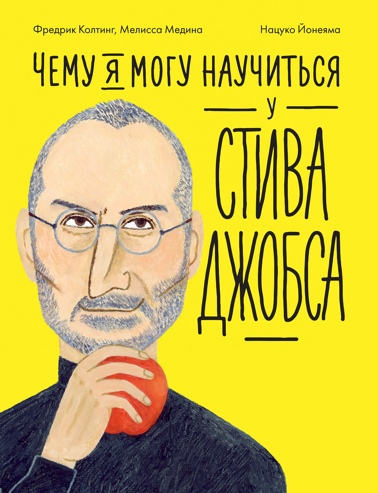 Чему я могу научиться у Стива Джобса