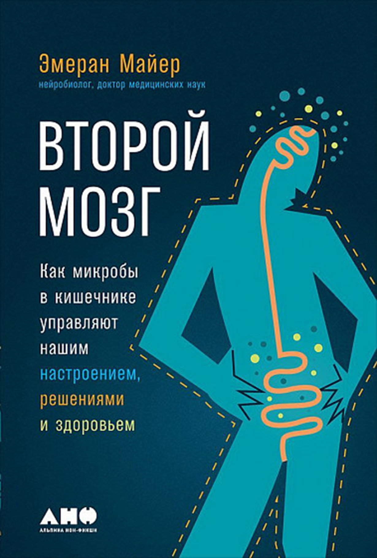 Второй мозг: Как микробы в кишечнике управляют нашим настроением, решениями  и здоровьем — купить книгу Майер Эмерана на сайте alpinabook.ru