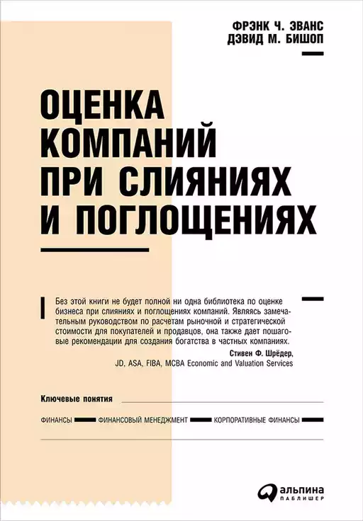Оценка компаний при слияниях и поглощениях обложка.