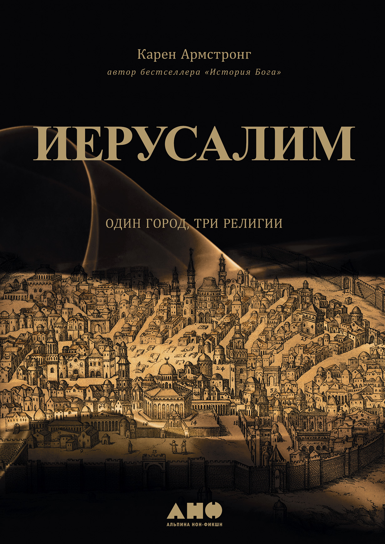 Иерусалим: Один город, три религии — купить книгу Карен Армстронг на ...