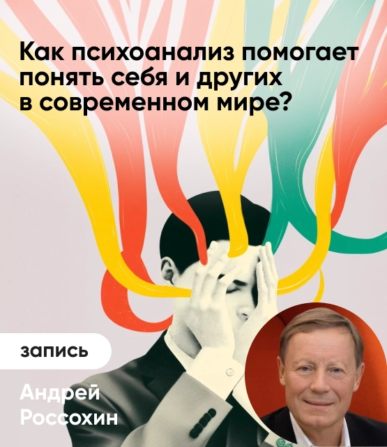 Обложка Как психоанализ помогает понять себя и других в современном мире?