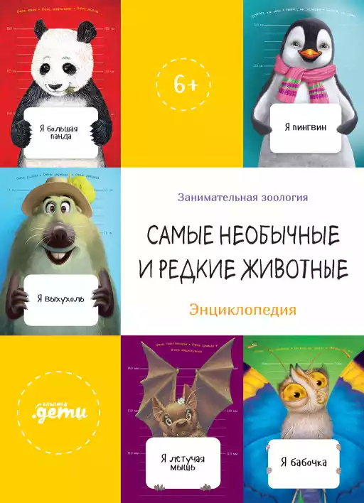 Самые необычные и редкие животные обложка.