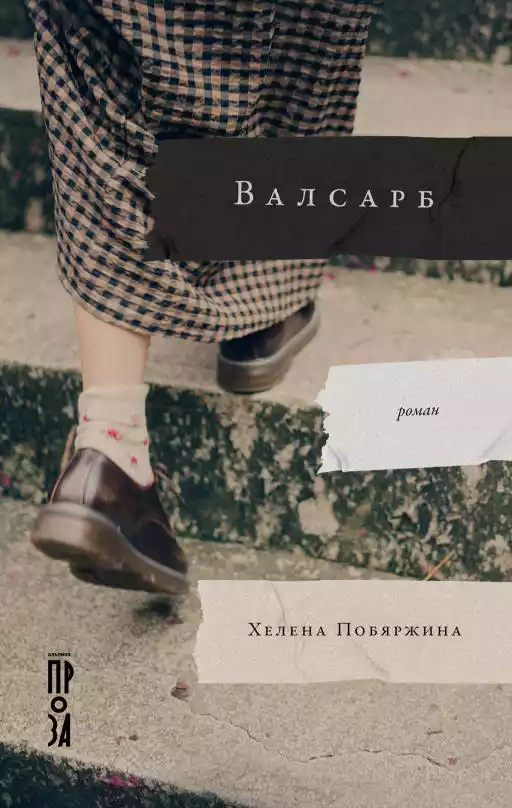 Валсарб обложка.