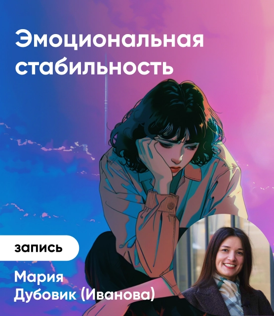 Эмоциональная стабильность