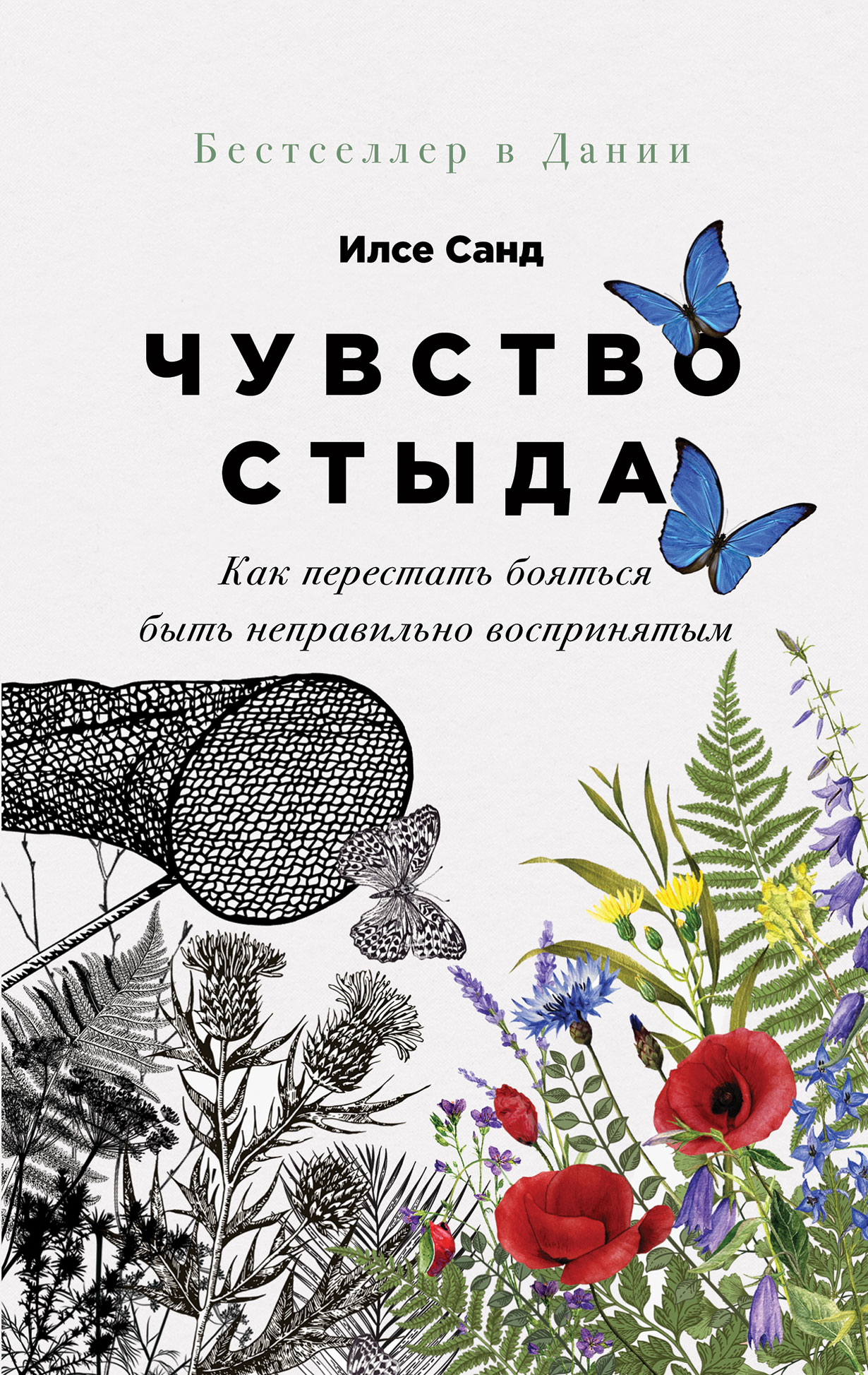 Чувство стыда: Как перестать бояться быть неправильно воспринятым — купить  книгу Илсе Санд на сайте alpinabook.ru