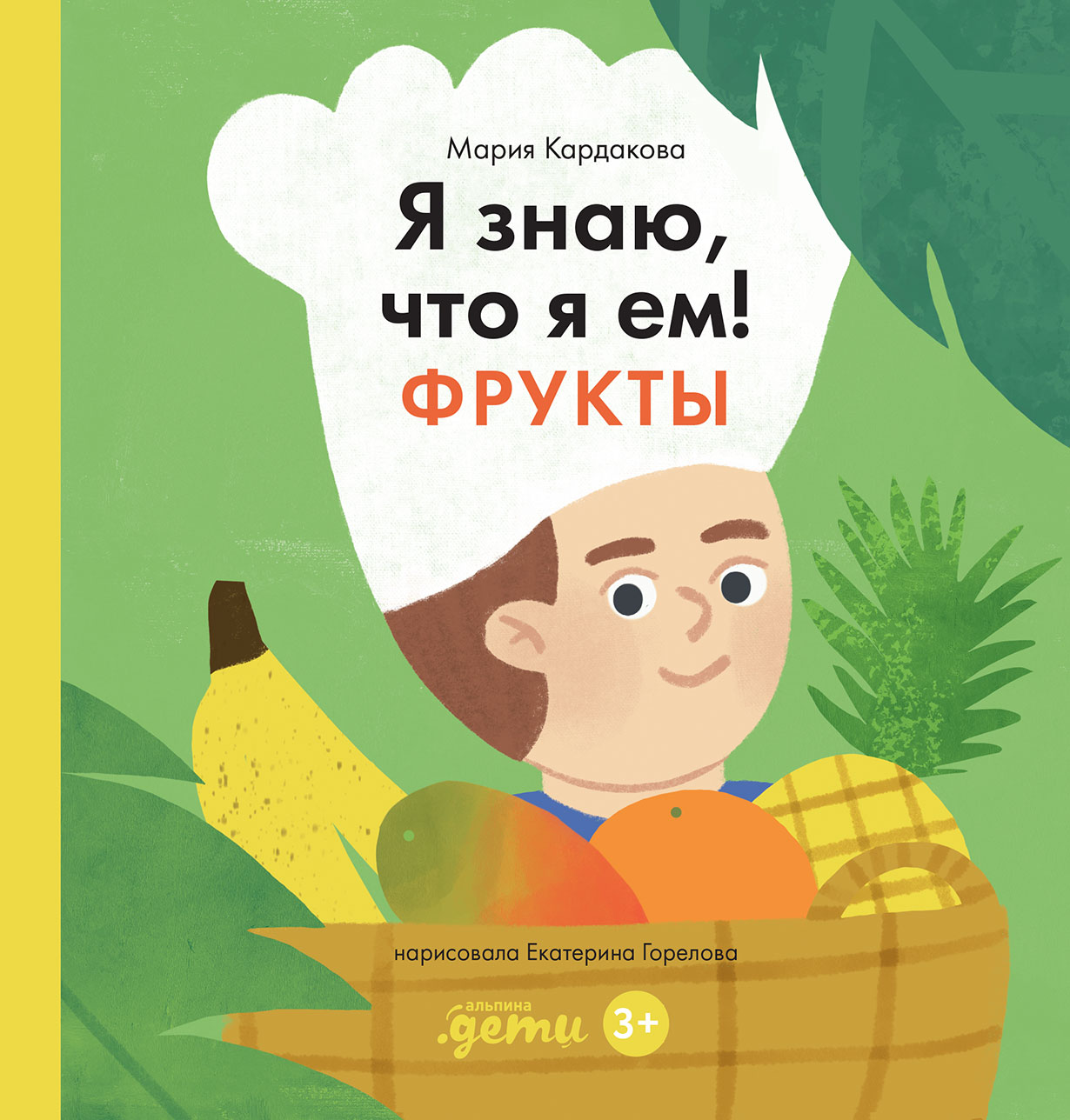 Я знаю, что я ем! Фрукты — купить книгу Марии Кардаковой на сайте  alpinabook.ru