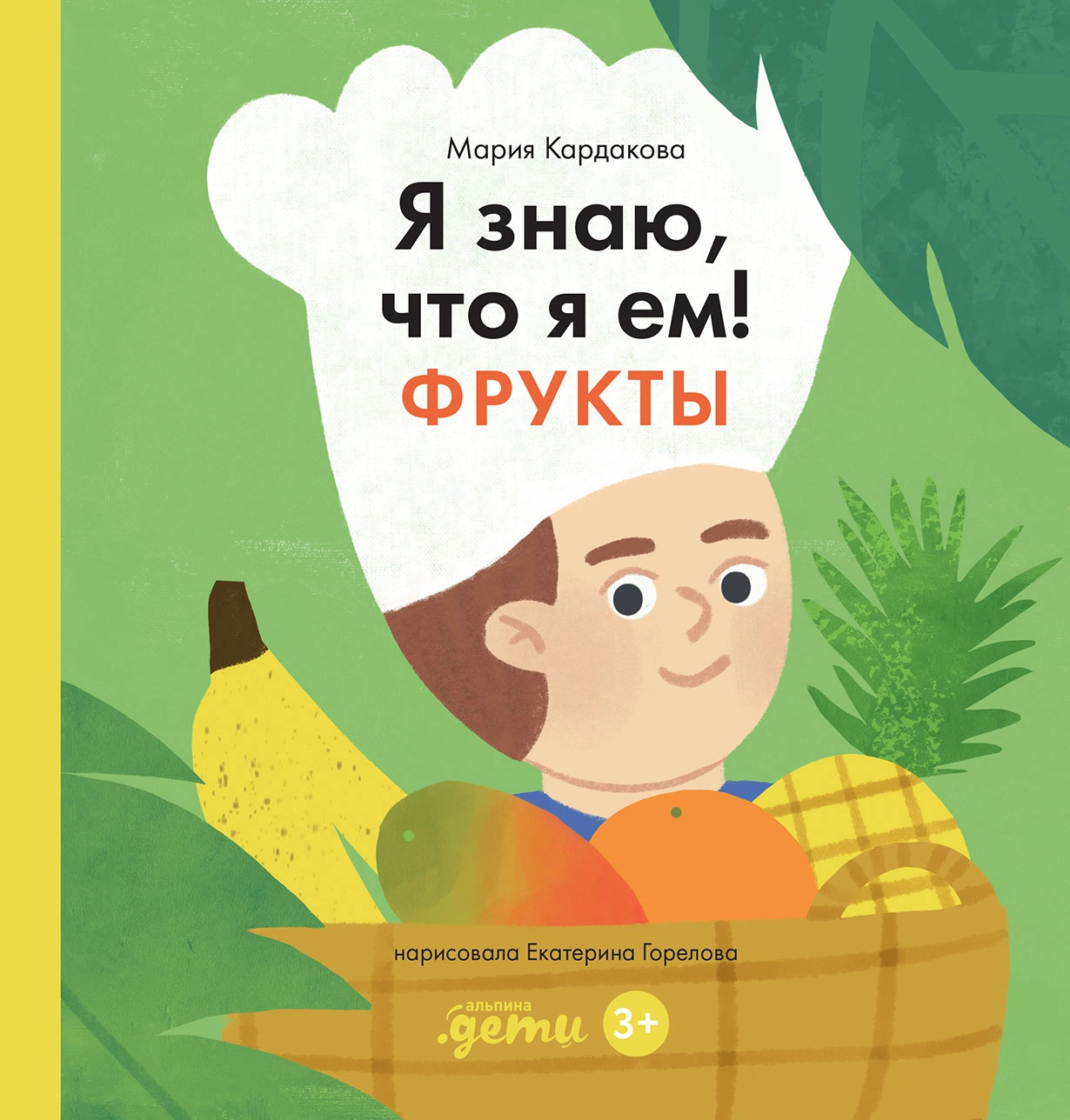Я знаю, что я ем! обложка.