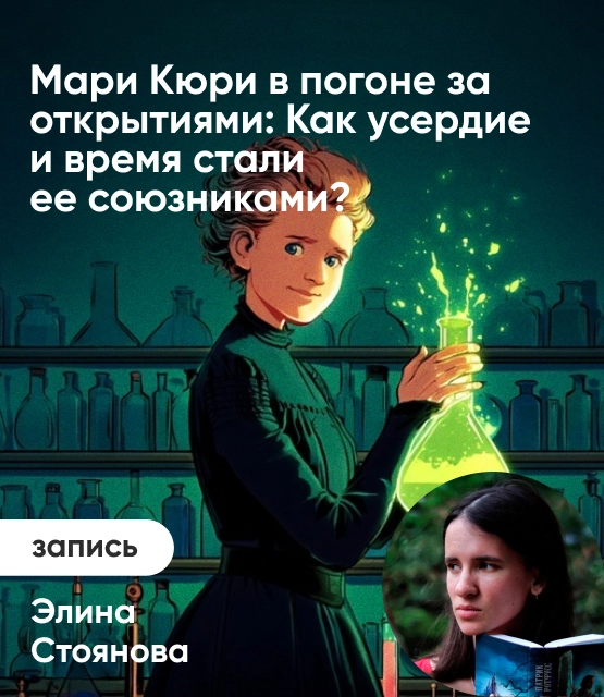 Обложка Мари Кюри в погоне за открытиями: Как усердие и время стали ее союзниками?