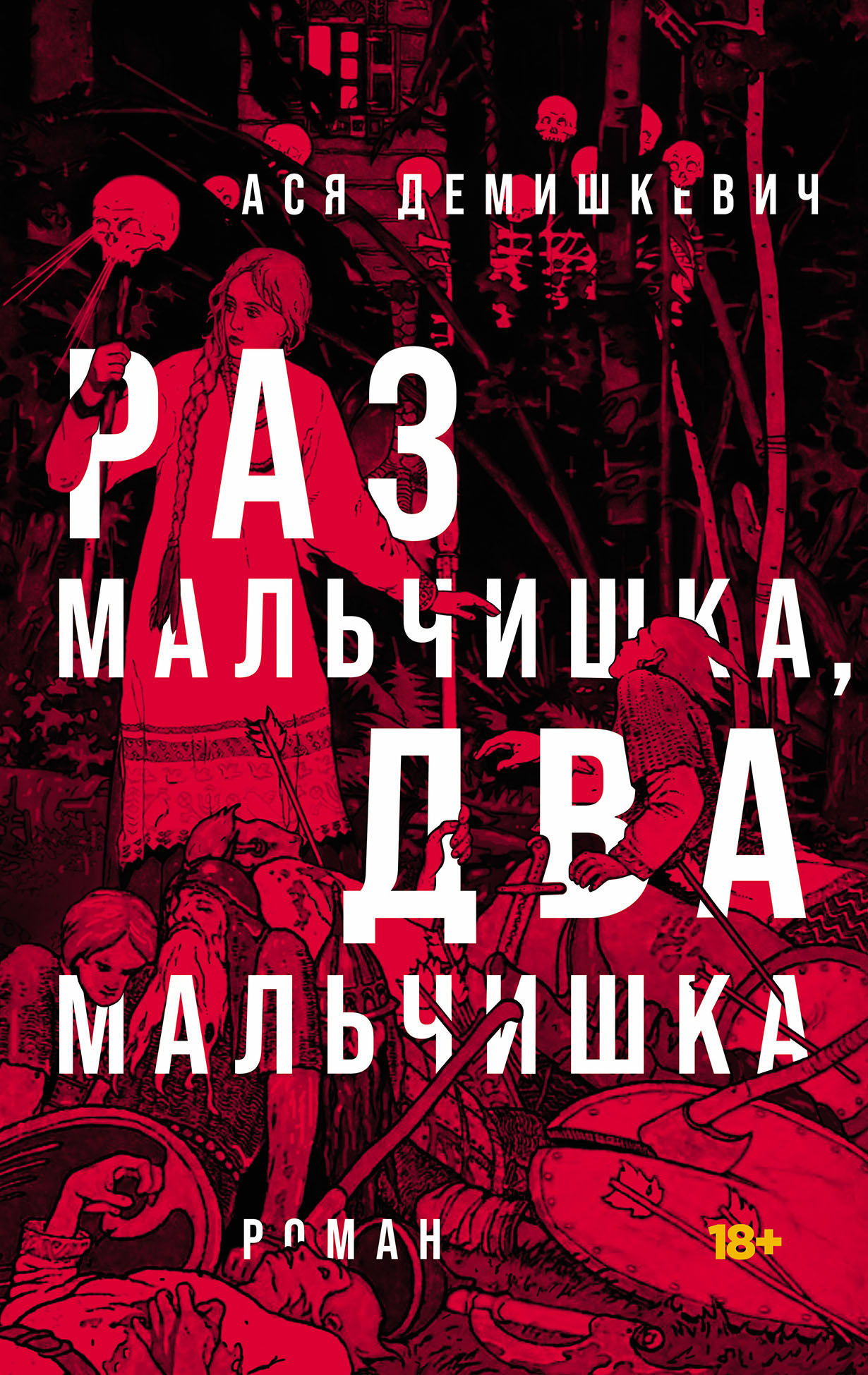 Раз мальчишка, два мальчишка — купить книгу Аси Демишкевич на сайте  alpina.ru