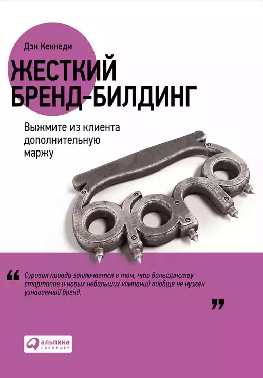 Жесткий бренд-билдинг обложка.