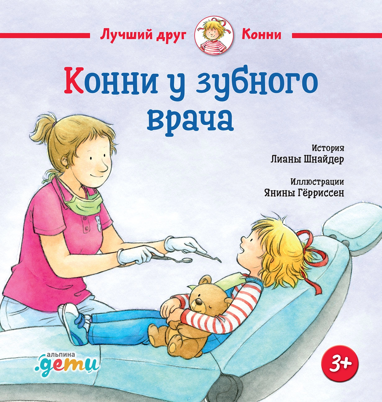 Конни у зубного врача обложка.
