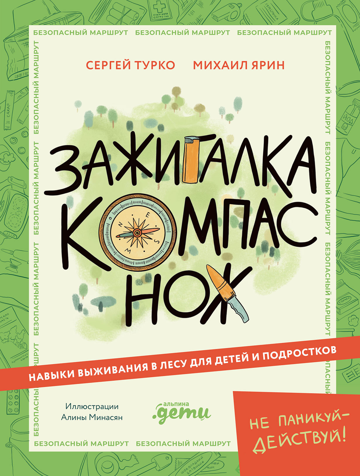 Обложка: Зажигалка, компас, нож: Навыки выживания в лесу для детей и подростков