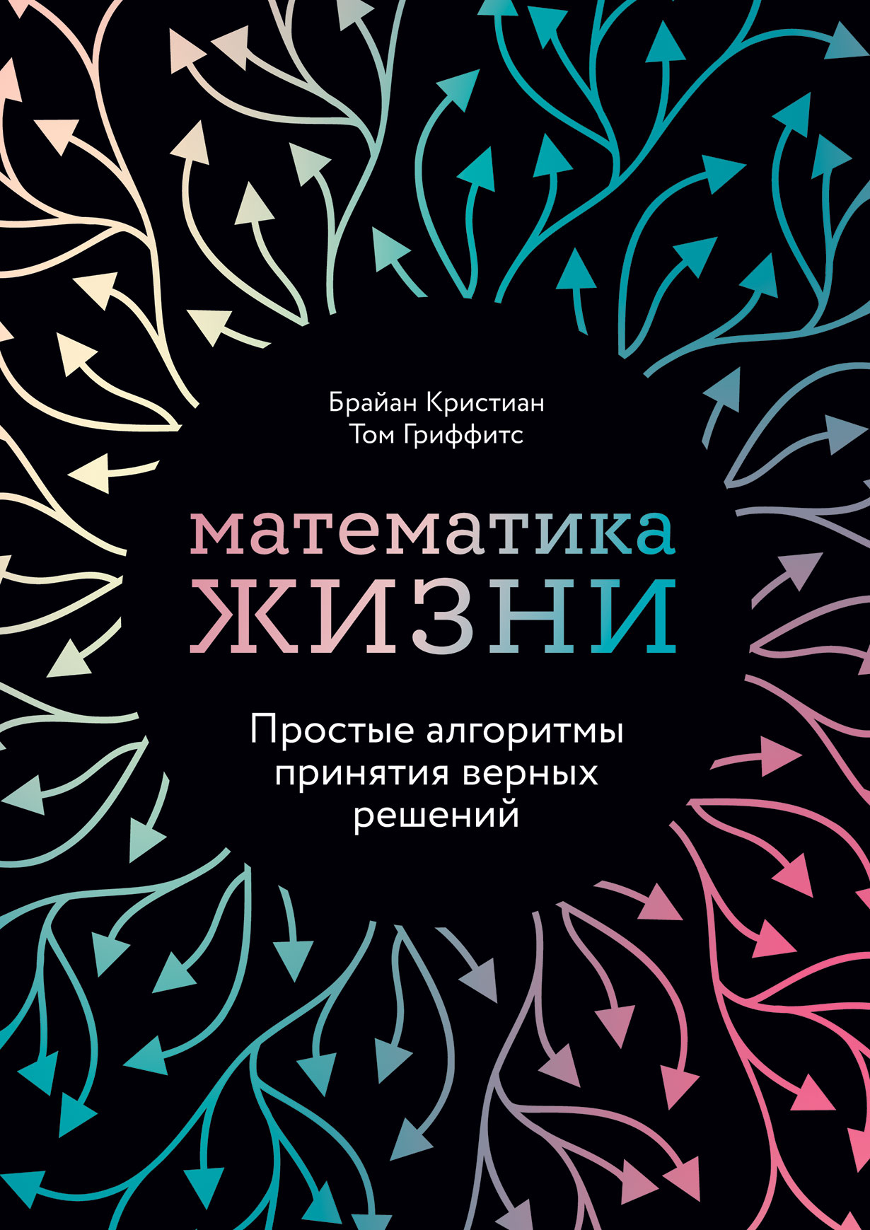 Математика жизни: Простые алгоритмы принятия верных решений — купить книгу  Кристиан Брайана на сайте alpinabook.ru