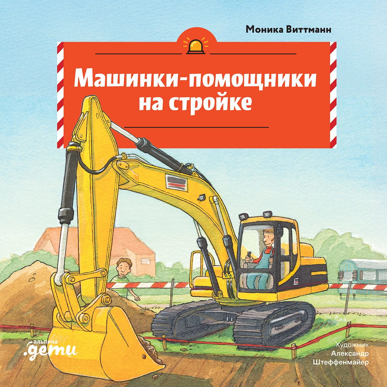 Машинки-помощники на стройке обложка.