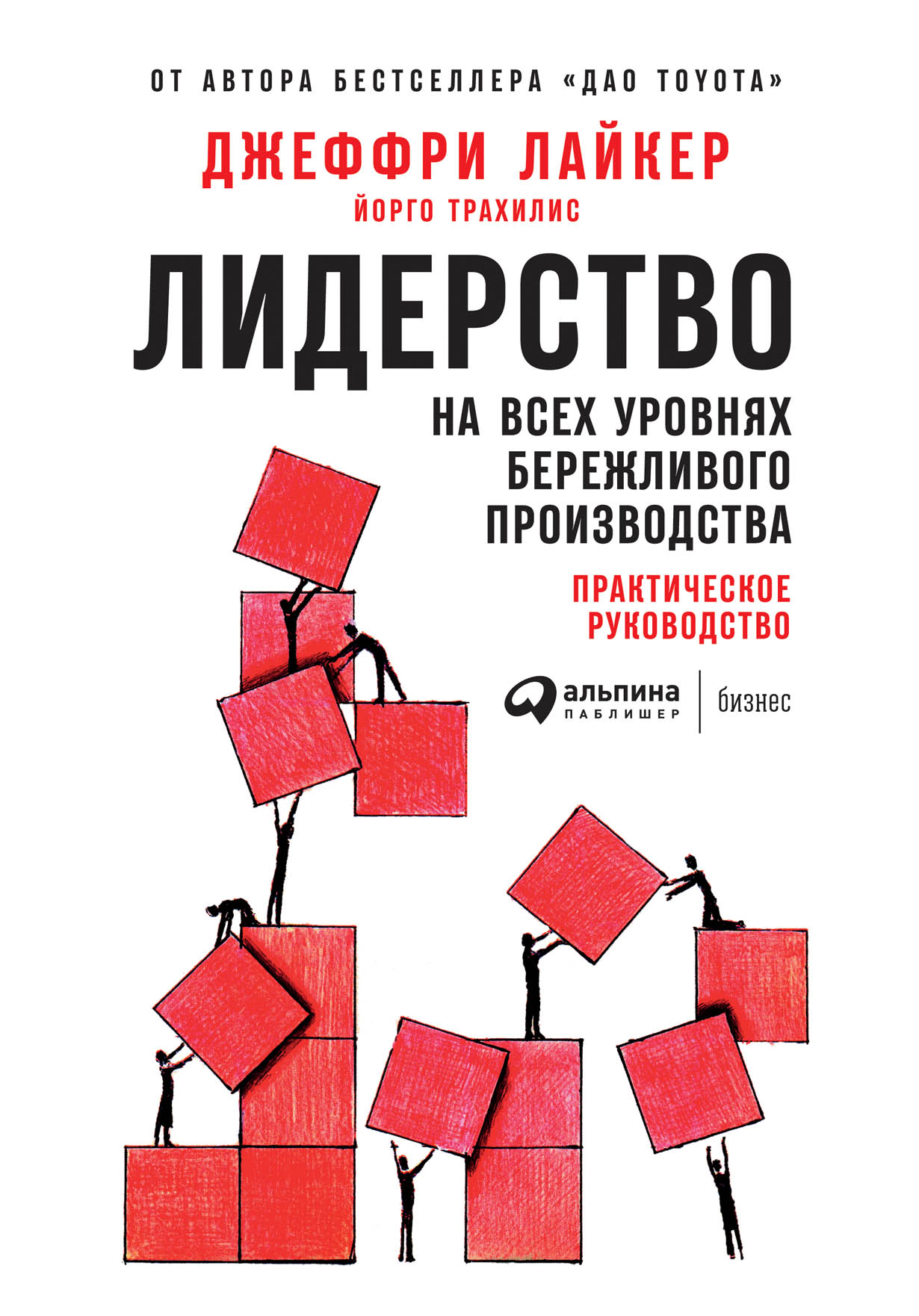 Лидерство на всех уровнях бережливого производства: Практическое  руководство — купить книгу Джеффри Лайкера на сайте alpinabook.ru