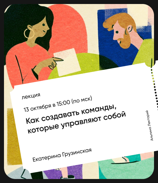 Обложка Как создавать команды, которые управляют собой
