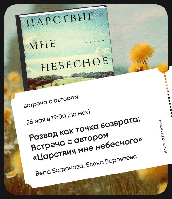 Обложка Развод как точка возврата: Встреча с автором «Царствия мне небесного»