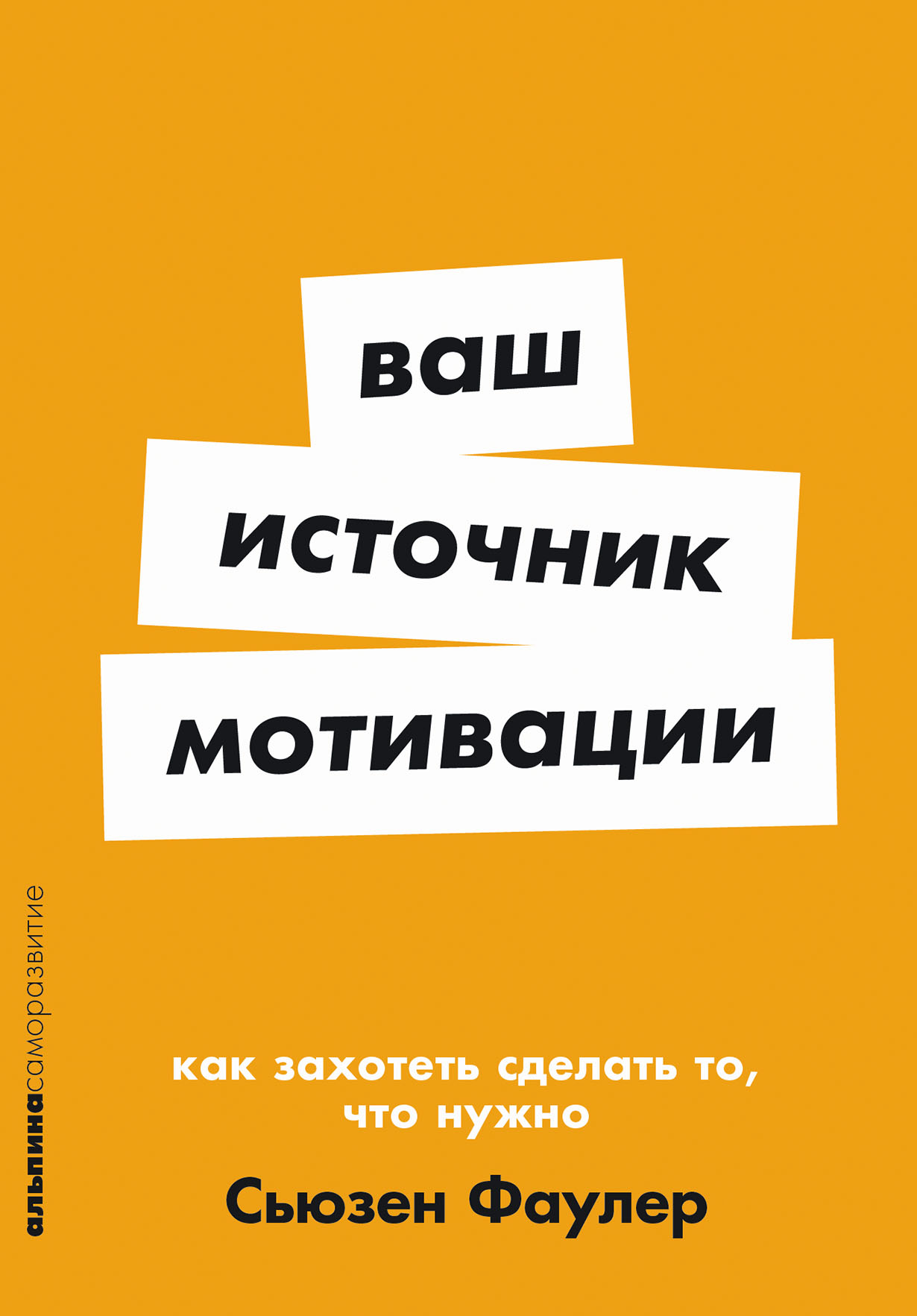Ваш источник мотивации: Как захотеть сделать то, что нужно