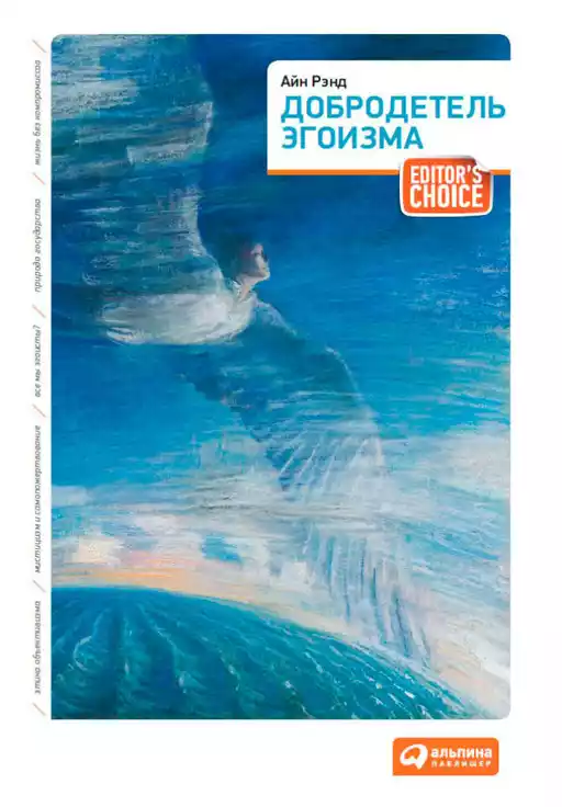 Добродетель эгоизма обложка.