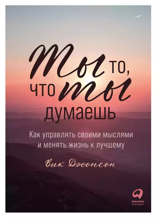 Ты то, что ты думаешь обложка.