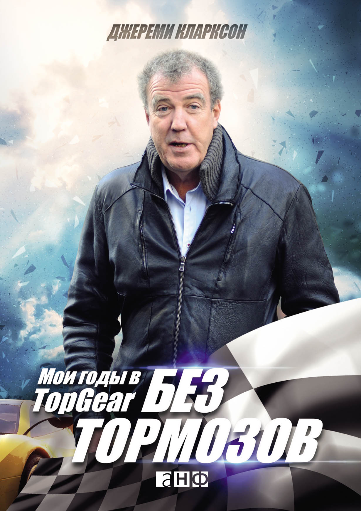 Без тормозов: Мои годы в Top Gear — купить книгу Джереми Кларксона на сайте  alpinabook.ru