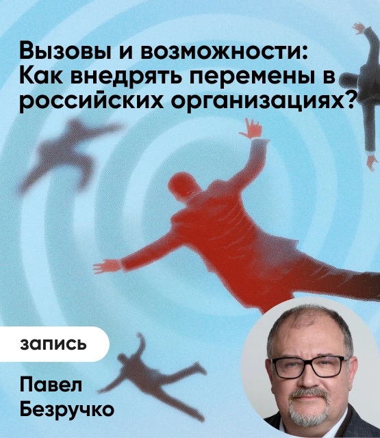 Обложка Вызовы и возможности: Как внедрять перемены в российских организациях