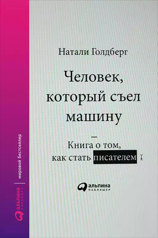 Человек, который съел машину обложка.