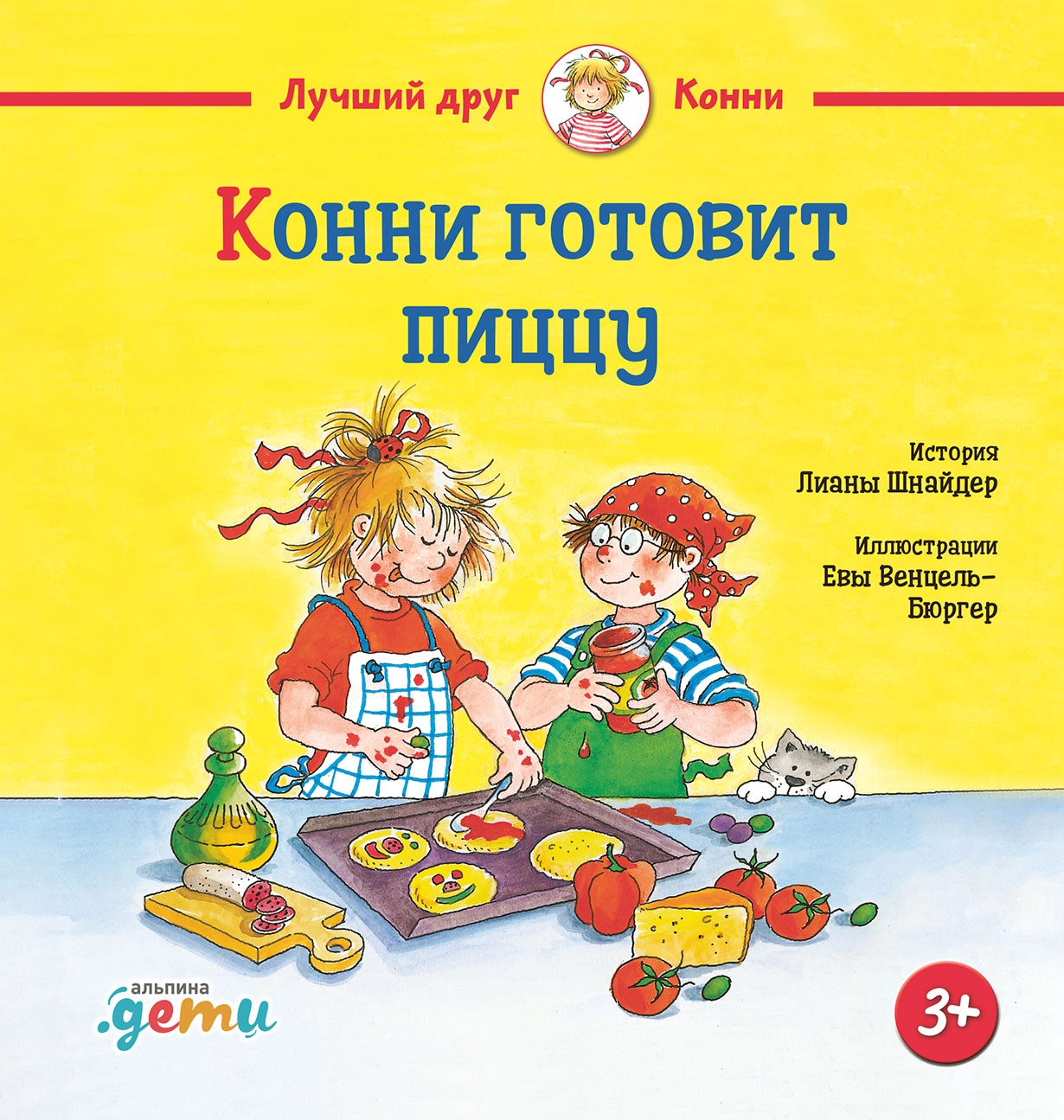 Конни готовит пиццу обложка.