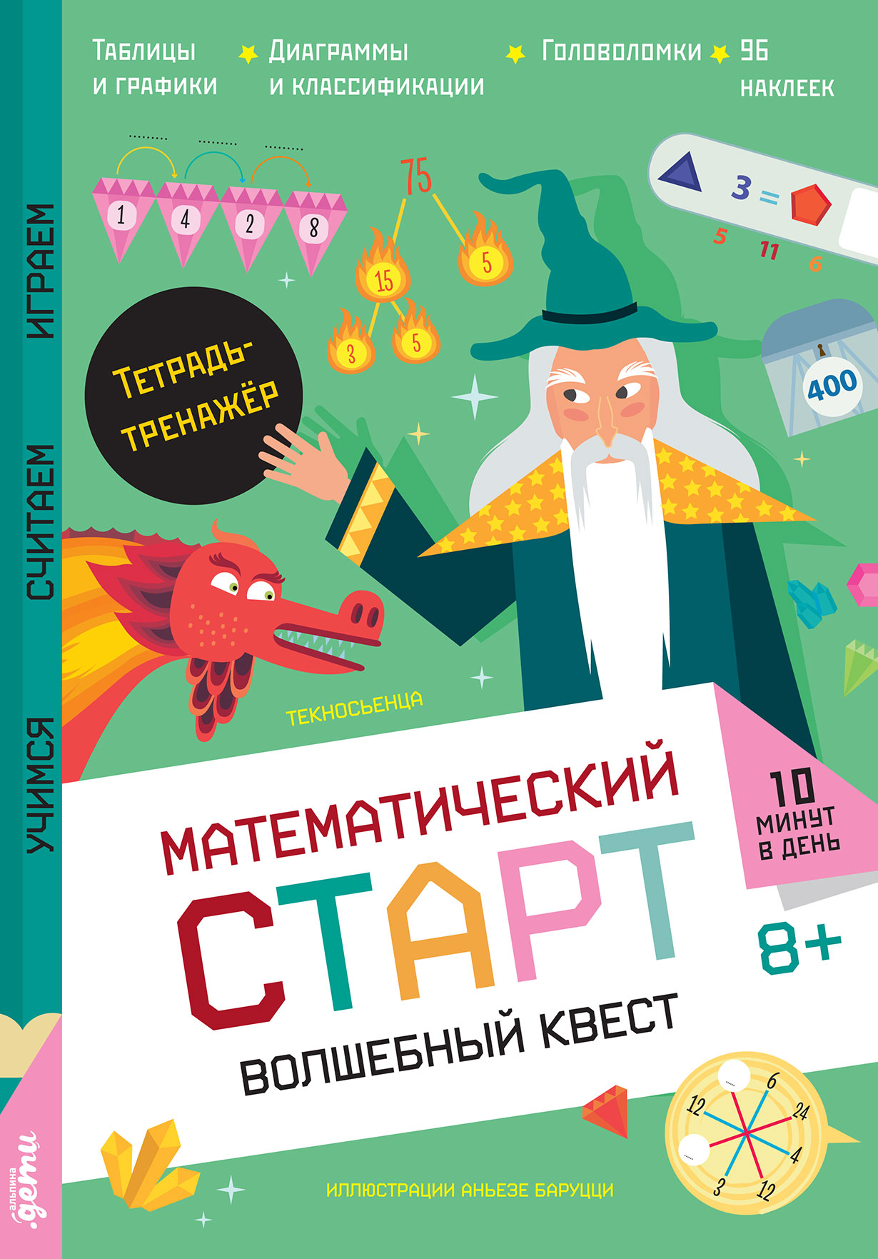 Обложка: Волшебный квест. Тетрадь-тренажёр