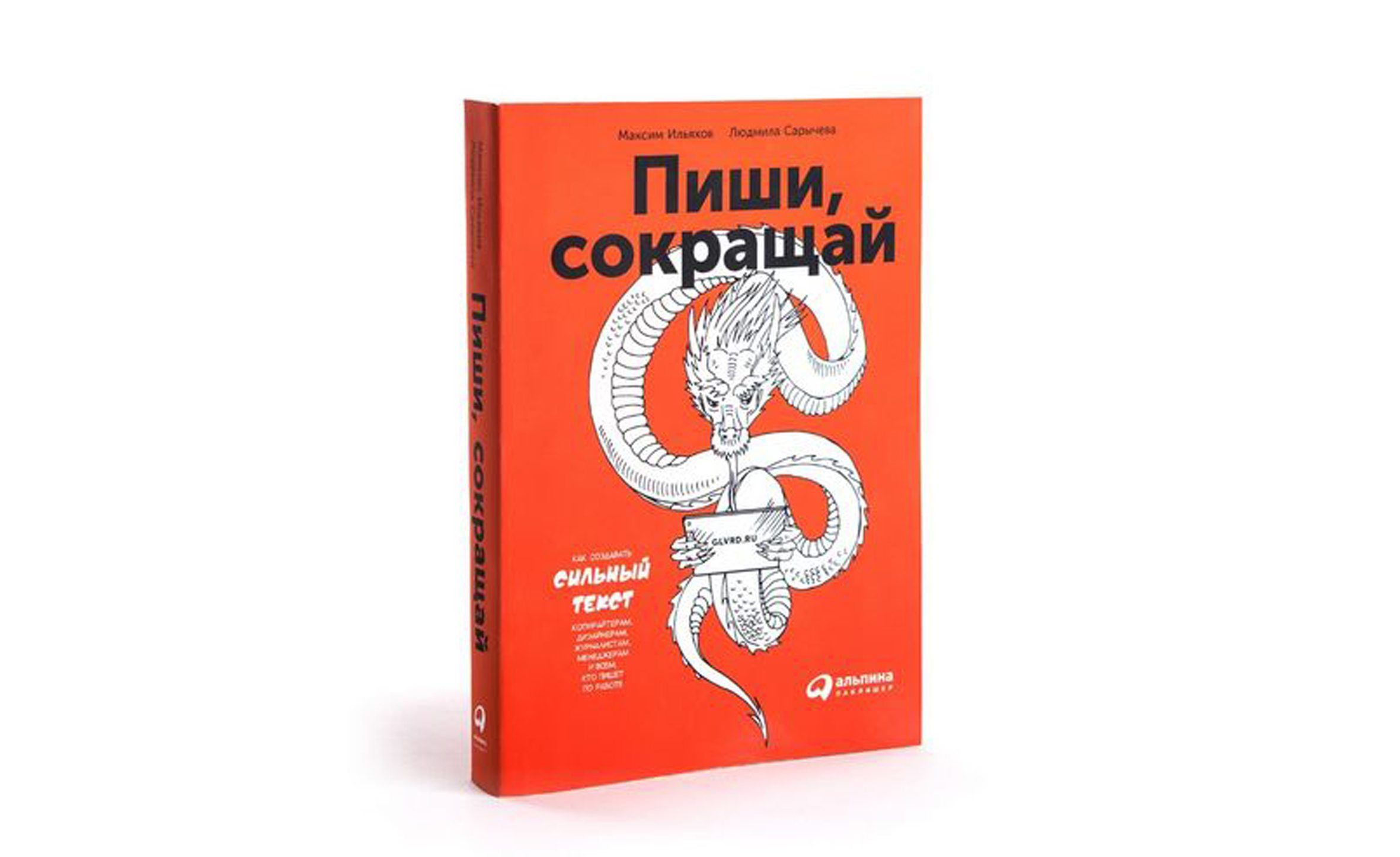 Сокращение книгу. Максим Ильяхов, Людмила Сарычева «пиши, сокращай». Максим Ильяхов пиши сокращай. Людмила Сарычева пиши сокращай. Пиши сокращай книга.