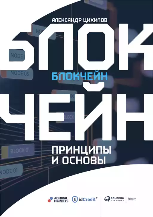 Блокчейн обложка.