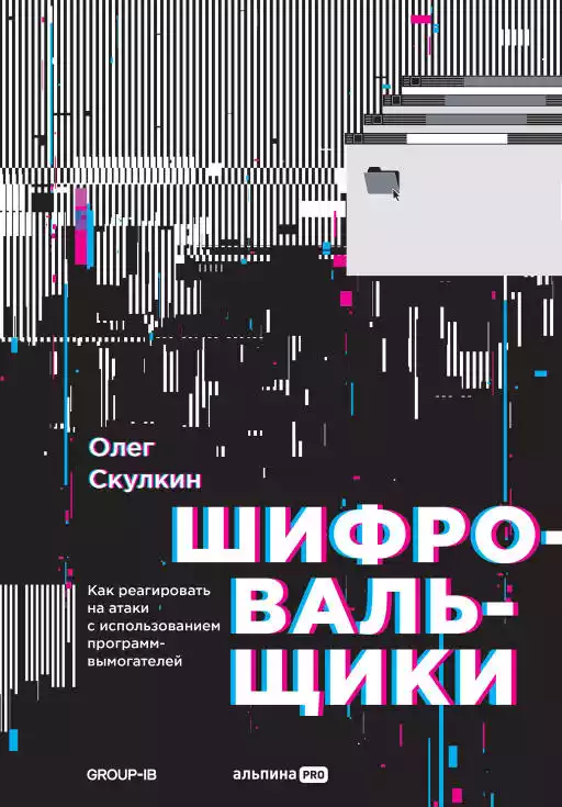 Шифровальщики обложка.