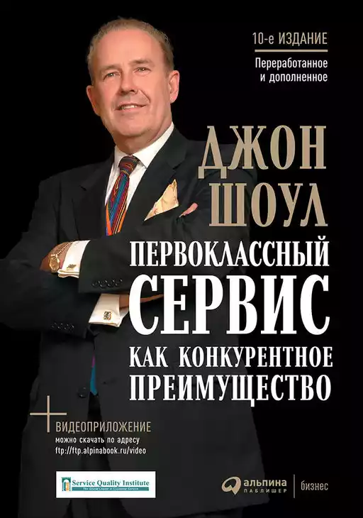 Первоклассный сервис как конкурентное преимущество обложка.