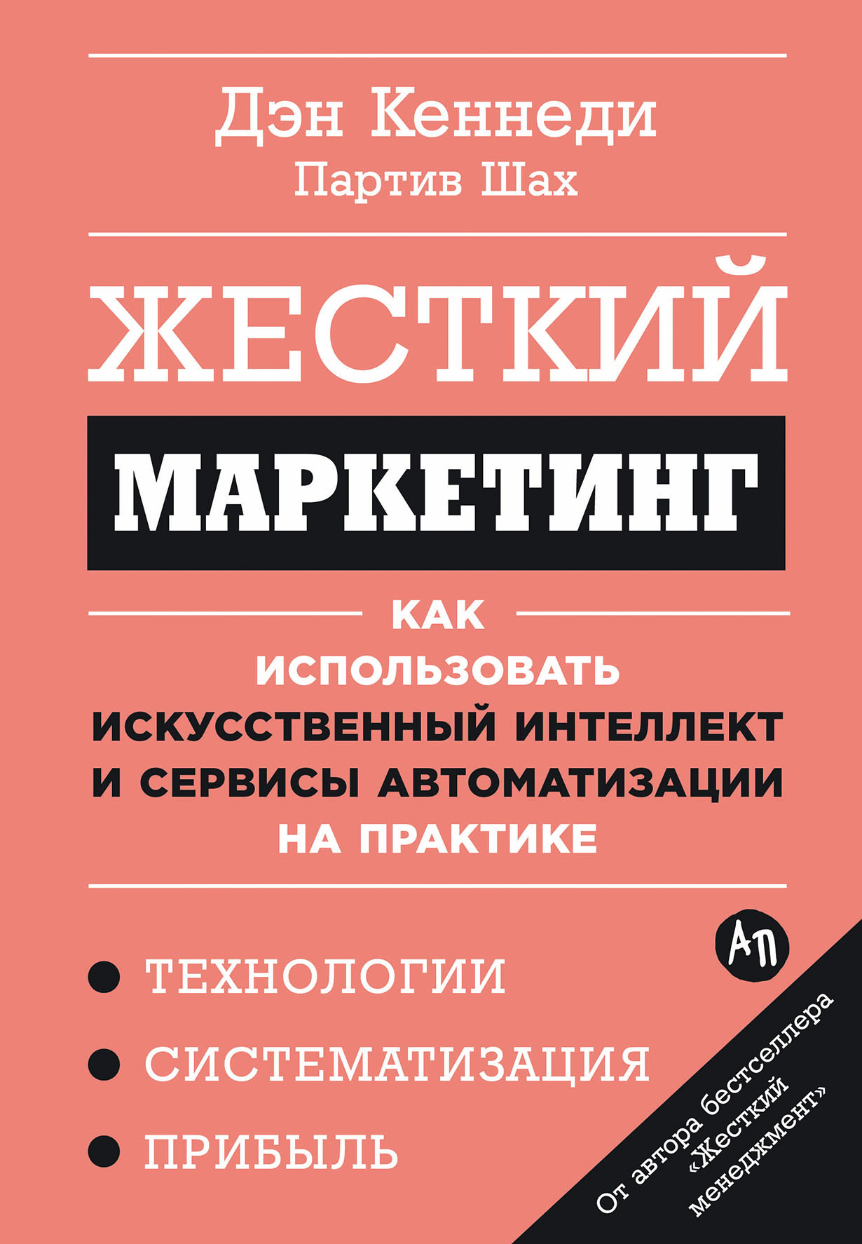 Жесткий маркетинг: Как использовать искусственный интеллект и сервисы автоматизации на практике