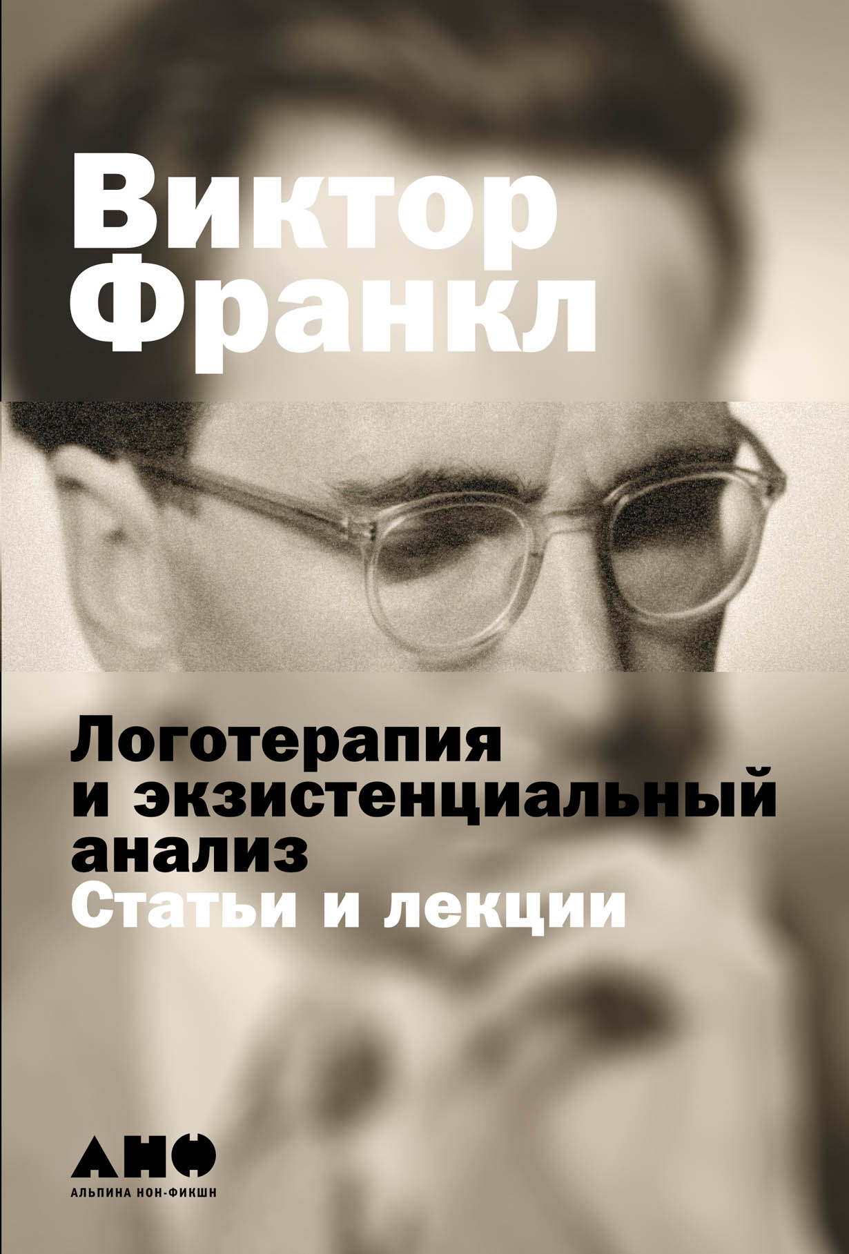 Логотерапия и экзистенциальный анализ: Статьи и лекции — купить книгу  Виктора Франкла на сайте alpinabook.ru