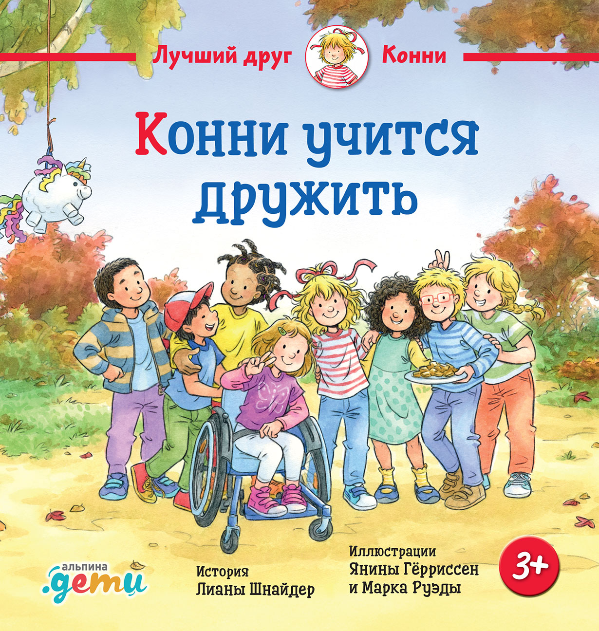 Конни учится дружить