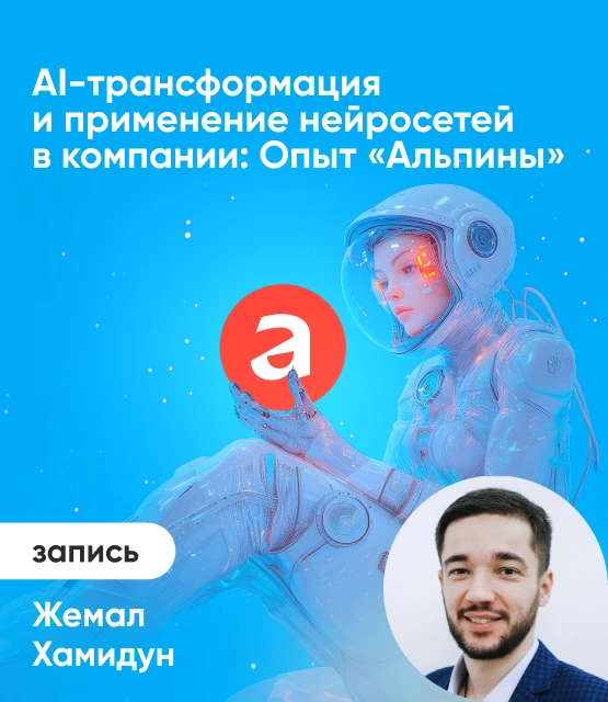 Обложка AI-трансформация и применение нейросетей в компании: Опыт «Альпины»
