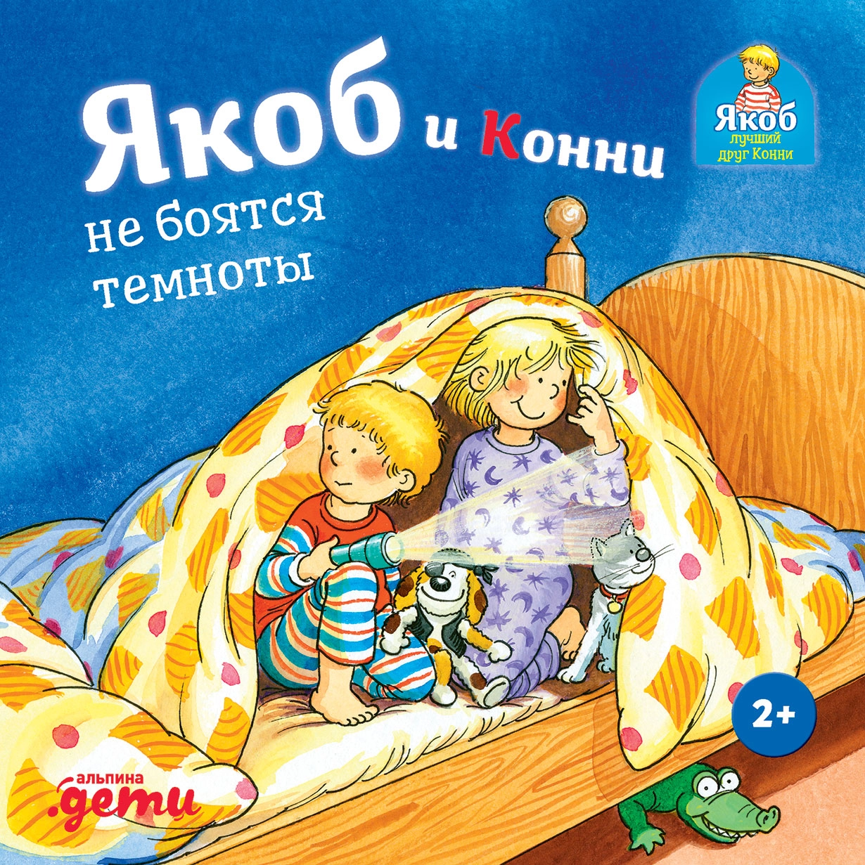 Якоб и Конни не боятся темноты обложка.