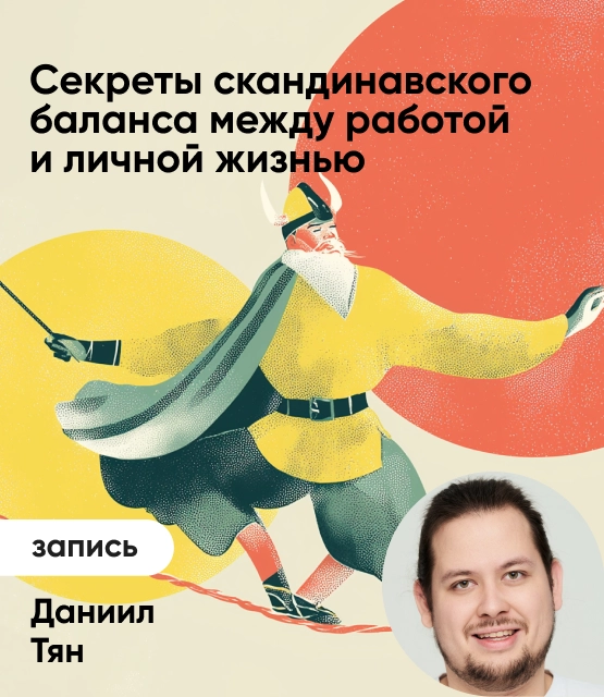Обложка Секреты скандинавского баланса между работой и личной жизнью