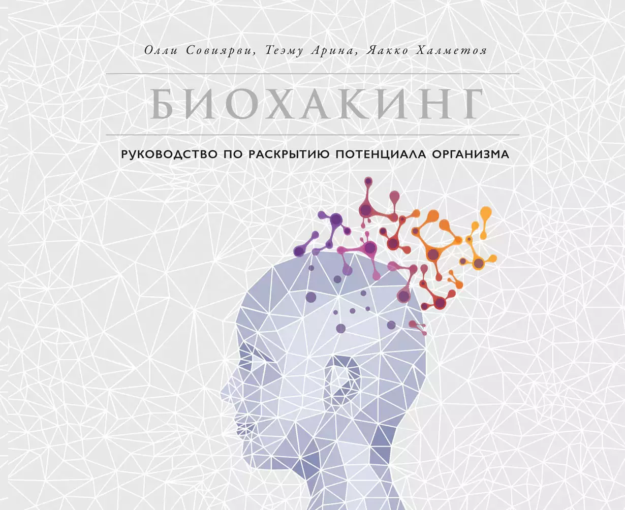 Биохакинг обложка.