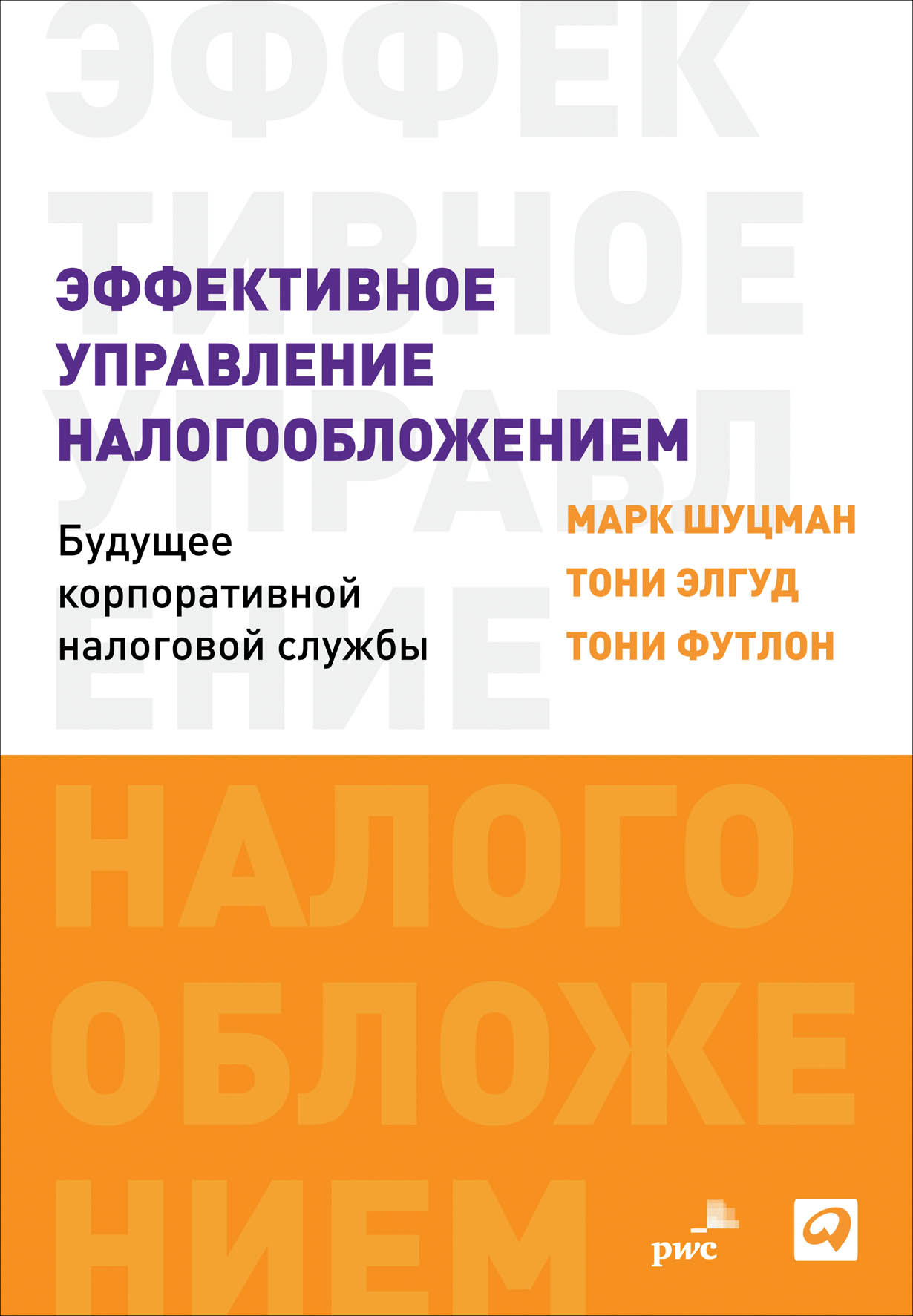 Управление налогообложением. Планирование будущего корпорации книга. Городское планирование и управление налогообложением.