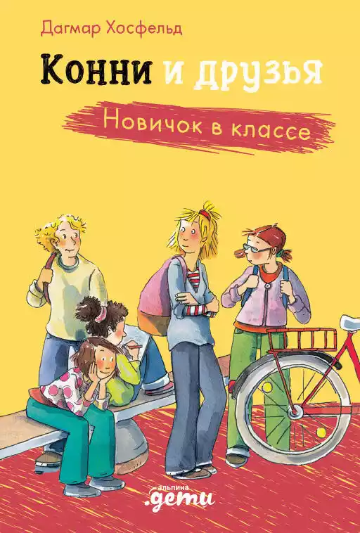 Конни и друзья обложка.