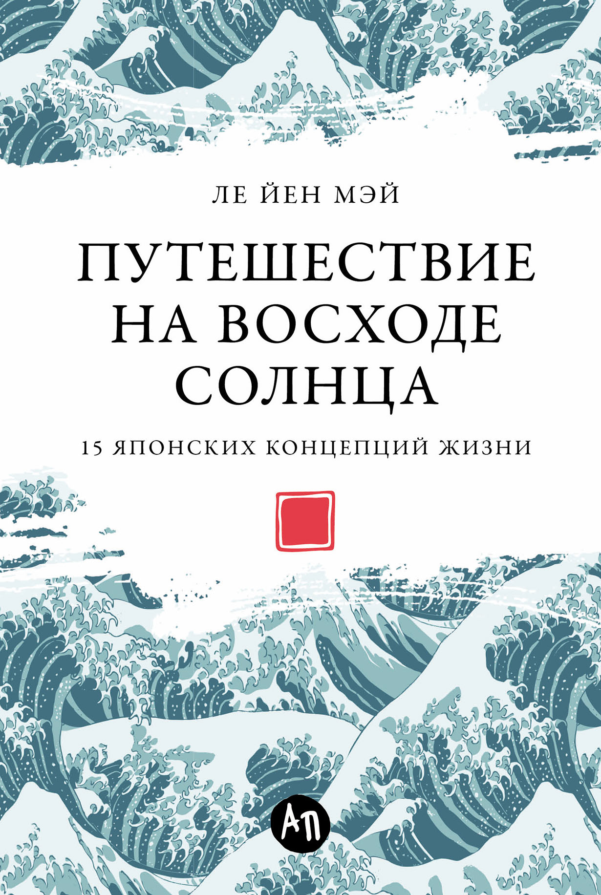 Путешествие на восходе солнца: 15 японских концепций жизни — купить книгу  Ле Йен Мэй на сайте alpinabook.ru