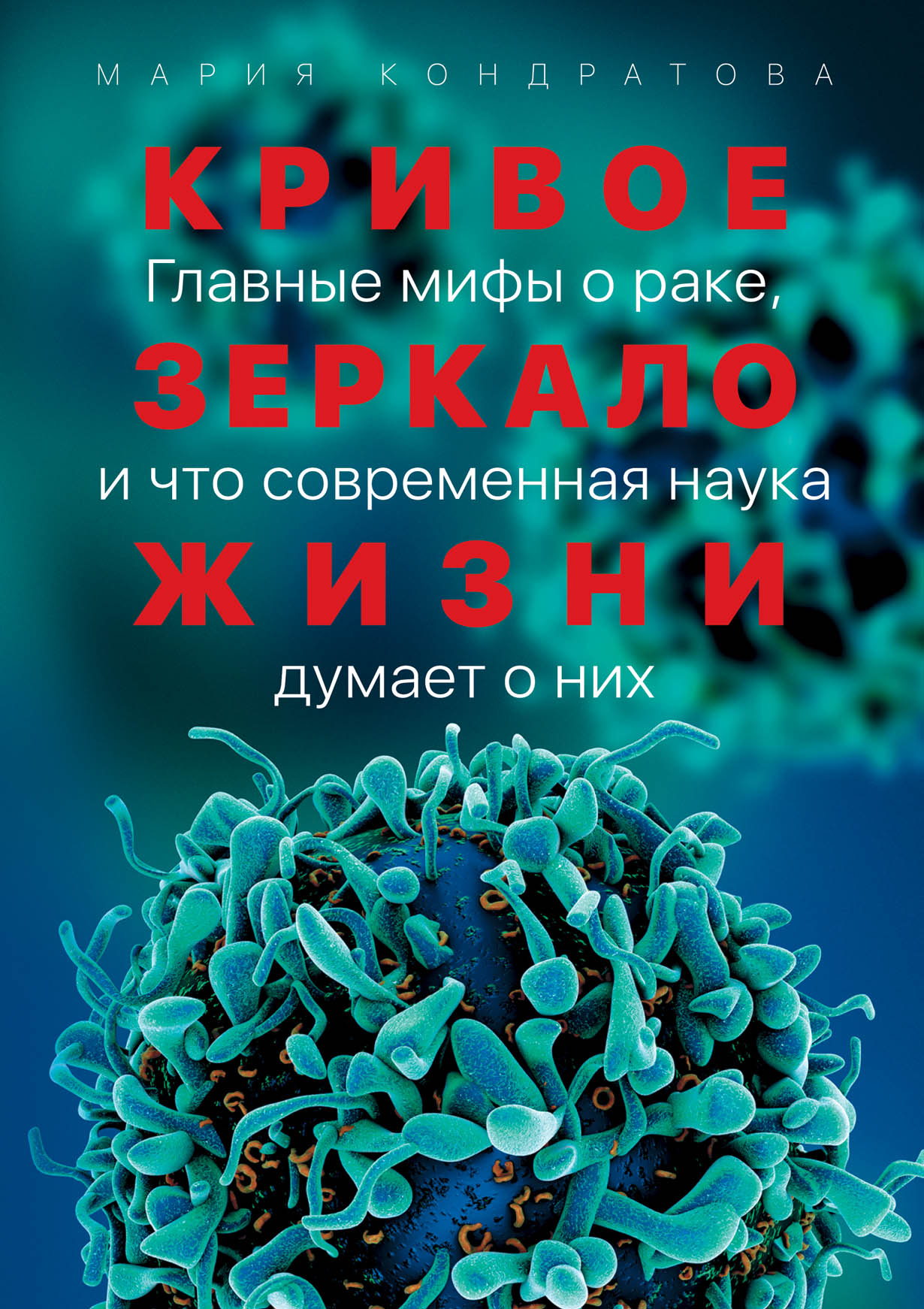 Кривое зеркало жизни: Главные мифы о раке, и что современная наука думает о  них — купить книгу Марии Кондратовой на сайте alpinabook.ru