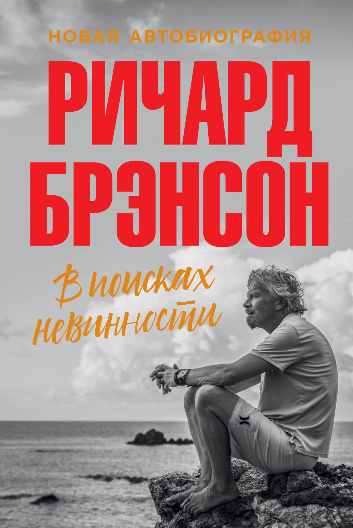 В поисках невинности: Новая автобиография — купить книгу Ричарда Брэнсона  на сайте alpinabook.ru