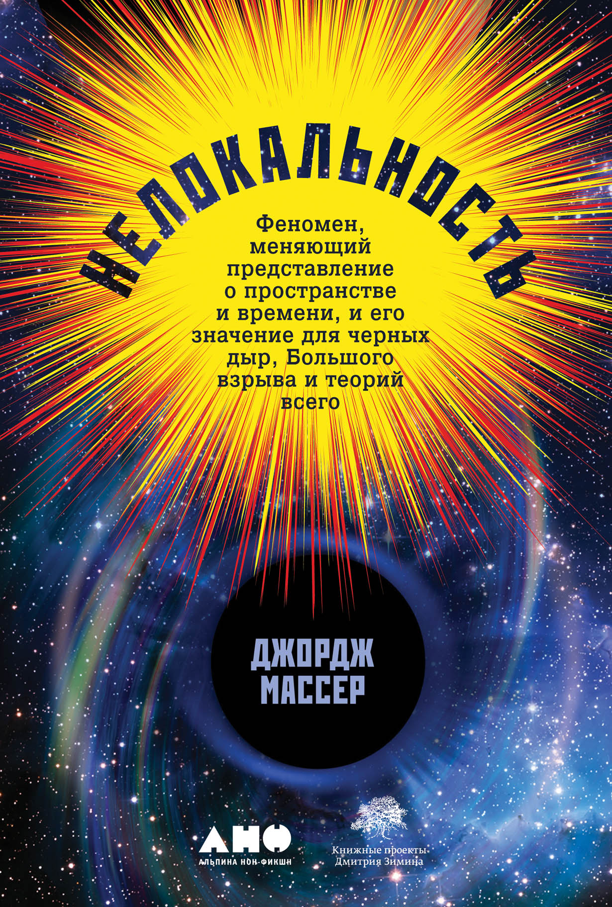 Нелокальность: Феномен, меняющий представление о пространстве и времени, и  его значение для черных дыр, Большого взрыва и теорий всего — купить книгу  ...