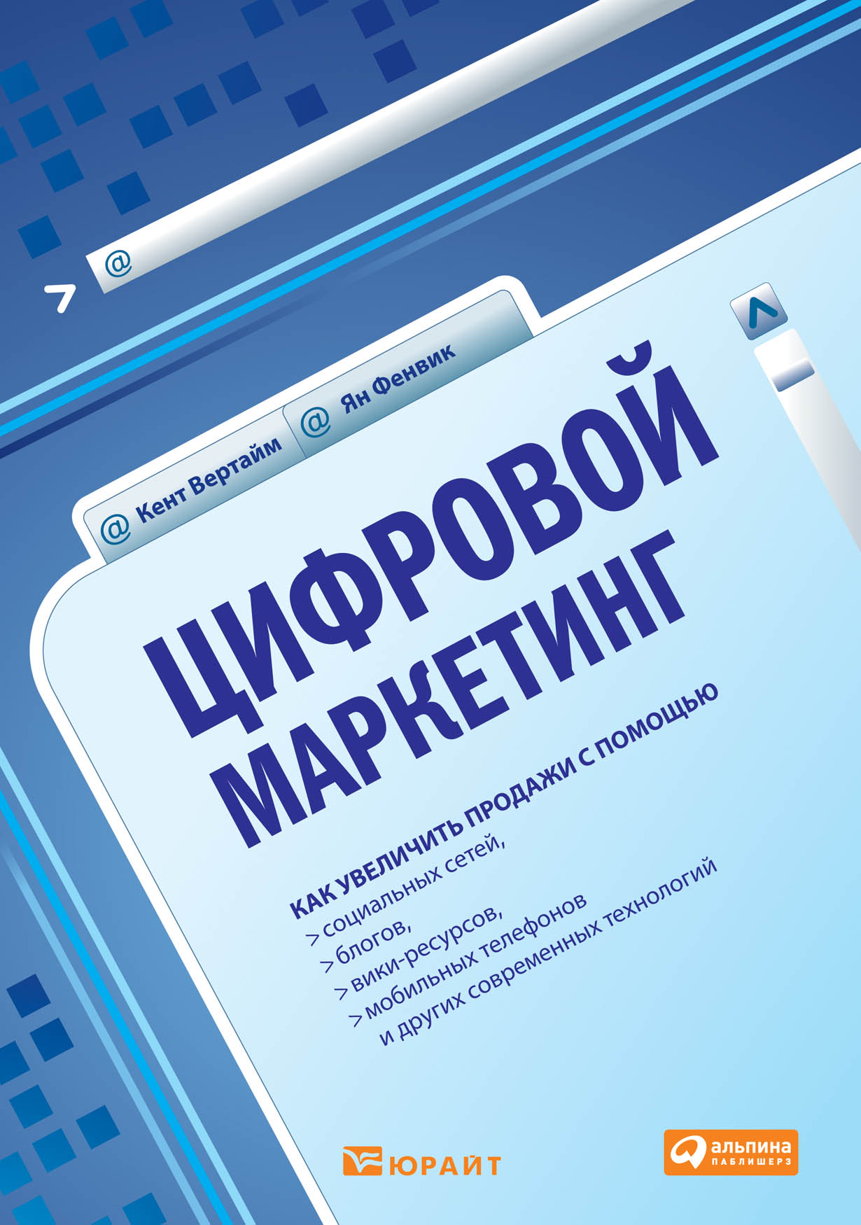 Цифровой маркетинг: Как увеличить продажи с помощью социальных сетей,  блогов, вики-ресурсов, мобильных телефонов и других современных технологий  — купить книгу Яна Фенвика на сайте alpinabook.ru