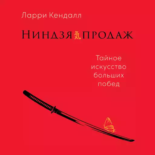 Ниндзя продаж: Тайное искусство больших побед
