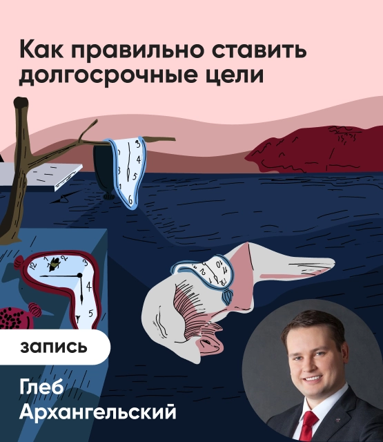 Обложка Как правильно ставить долгосрочные цели