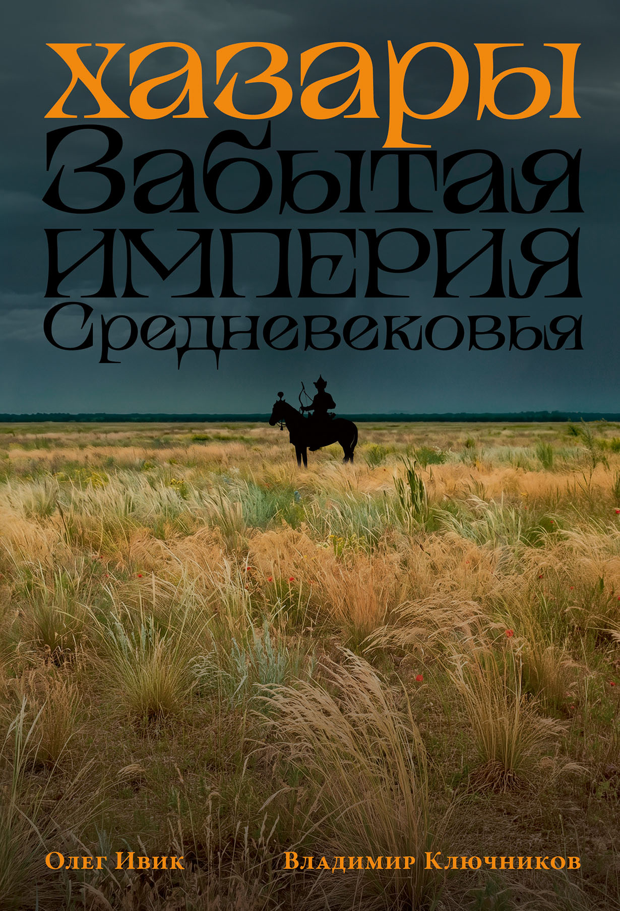 Хазары: Забытая империя Средневековья